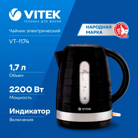 Чайник электрический Vitek VT-1174 1.7л. 2200Вт черный корпус: пластик
