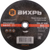 Диск отрезной по мет. Вихрь 73/1/3/39 d=230мм d(посад.)=22.2мм (угловые шлифмашины) (упак.:25шт)