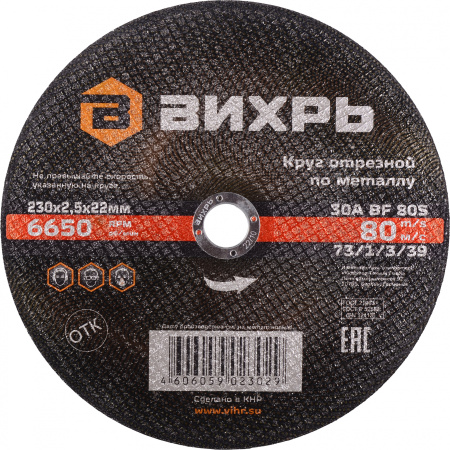 Диск отрезной по мет. Вихрь 73/1/3/39 d=230мм d(посад.)=22.2мм (угловые шлифмашины) (упак.:25шт)