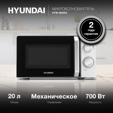 Микроволновая Печь Hyundai HYM-M2053 20л. 700Вт белый/серебристый