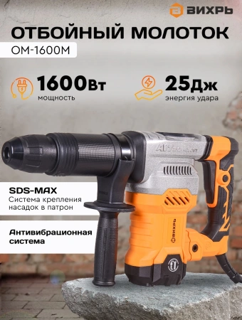 Отбойный молоток Вихрь ОМ-1600М 1600Вт