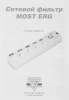 Сетевой фильтр Most ERG 5м (5 розеток) белый (коробка)