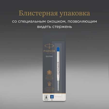 Стержень шариковый Parker Quink (1950365) B 1.2мм синие чернила блистер