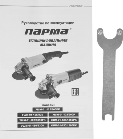 Углошлифовальная машина Парма УШМ-01-125/1050РК 1050Вт 12000об/мин рез.шпин.:M14 d=125мм