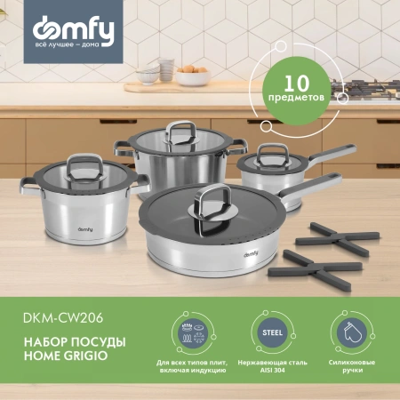 Набор посуды Domfy Home Grigio 10 предметов (DKM-CW206)