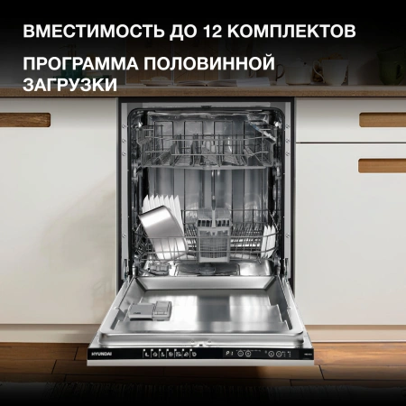 Посудомоечная машина встраив. Hyundai HBD 672 1900Вт полноразмерная