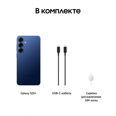 Смартфон Samsung SM-S936B Galaxy S25+ 256Gb 12Gb синий моноблок 3G 4G 2Sim 6.7" 1440x3120 Android 15 50Mpix 802.11 a/b/g/n/ac/ax/be NFC GPS GSM900/1800 GSM1900 TouchSc Protect