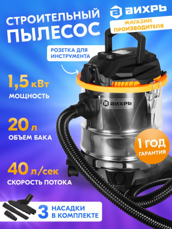 Строительный пылесос Вихрь СП-1500/20 1500Вт (уборка: сухая/влажная) серый