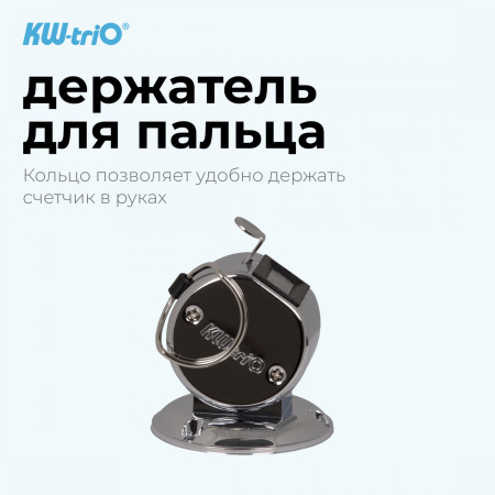 Счетчик механический Kw-Trio 2420 кольцо подставка хром металл
