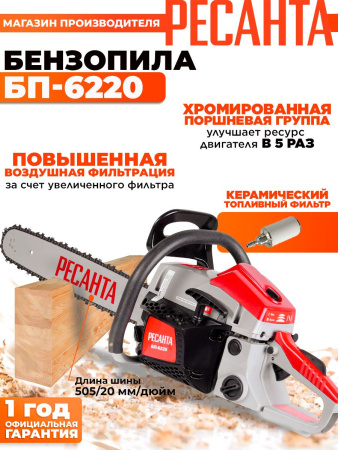 Бензопила Ресанта БП-6220 3300Вт дл.шины:20" (50cm) (70/6/17)
