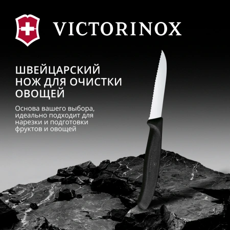 Нож кухонный Victorinox Swiss Classic (6.7433) стальной для овощей лезв.80мм серрейт. заточка черный