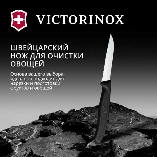 Нож кухонный Victorinox Swiss Classic (6.7433) стальной для овощей лезв.80мм серрейт. заточка черный
