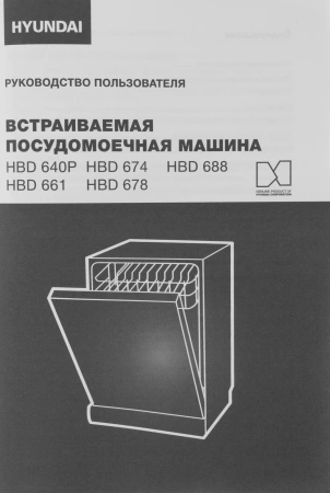 Посудомоечная машина встраив. Hyundai HBD 688 2100Вт полноразмерная серебристый
