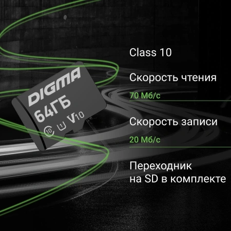 Флеш карта microSDXC 64Gb Class10 Digma CARD10 + adapter