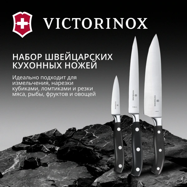 Набор ножей кухон. Victorinox Grand Maitre Chefs (7.7243.3) компл.:3шт черный подар.коробка