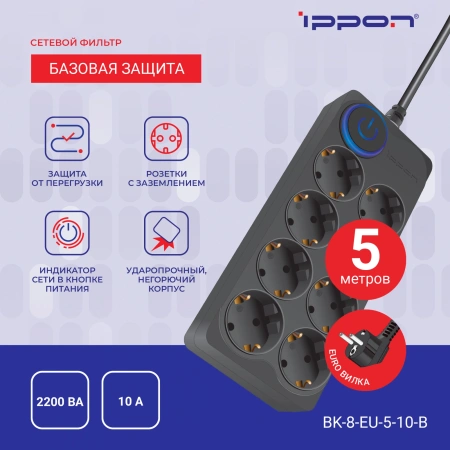 Сетевой фильтр Ippon BK-8-EU-5-10-B 5м (8 розеток) черный (коробка)