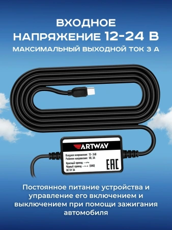 Кабель Artway PBX-5V черный 3.5м Комплект бесперебойного питания видеорегистратора (5V)