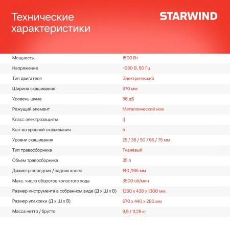 Газонокосилка роторная Starwind ELM-1500 1500Вт