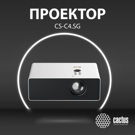 Проектор Cactus CS-C4.SG DLP 28500Lm LS 2850Lm ANSI (1920x1080) 800000:1 ресурс лампы:25000часов 1xUSB typeA 2xHDMI 6.8кг