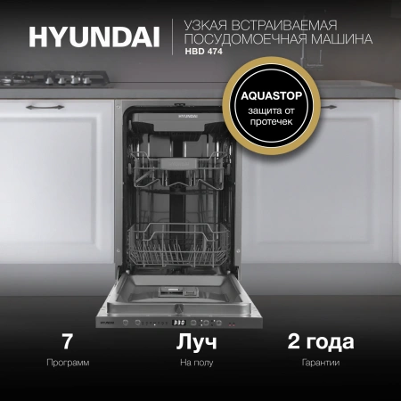 Посудомоечная машина встраив. Hyundai HBD 474 2100Вт узкая серебристый