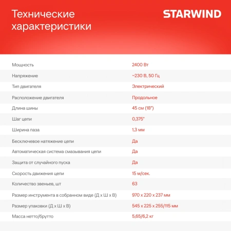 Электрическая цепная пила Starwind SE-2418-SM 2400Вт 3.26л.с. дл.шины:18" (45cm)