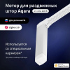 Мотор Aqara для раздвижных штор выдвиж. гориз. (CD-M01D)