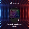 Игровой блок Оклик 703GK черный USB for gamer LED (подставка для запястий) (1533151)