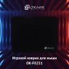Коврик для мыши Оклик OK-F0251 Мини черный 250x200x3мм