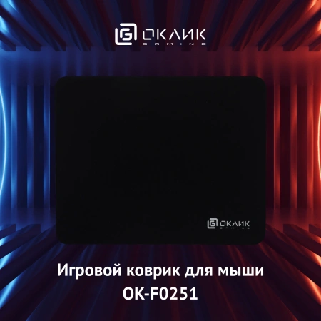 Коврик для мыши Оклик OK-F0251 Мини черный 250x200x3мм