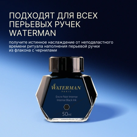 Флакон с чернилами Waterman (CWS0110710) Intense Black чернила 50мл для ручек перьевых