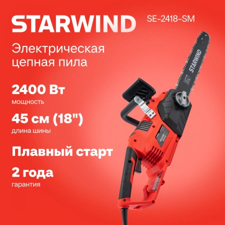 Электрическая цепная пила Starwind SE-2418-SM 2400Вт 3.26л.с. дл.шины:18" (45cm)