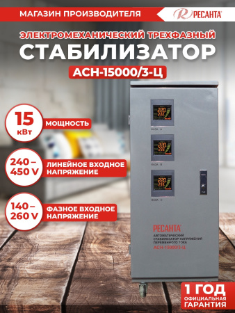Стабилизатор напряжения Ресанта АСН-15000/3-Ц трехфазный серый (63/4/17)