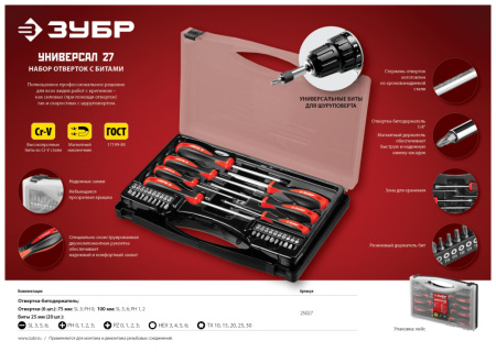 Набор отверточный Зубр 25027 27 предметов (жесткий кейс)