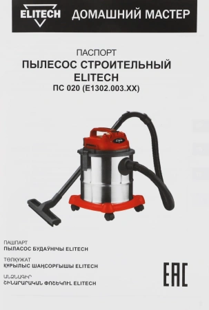 Строительный пылесос Elitech ПС 020 (E1302.003.00) 1200Вт (уборка: сухая/сбор воды) красный