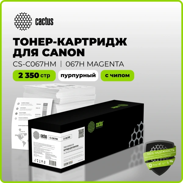 Картридж лазерный Cactus CS-C067HM 067HM пурпурный (2350стр.) для Canon i-SENSYS LBP631Cw/LBP633Cdw/