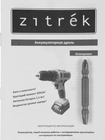Дрель-шуруповерт Zitrek Greenpower 12-Li аккум. патрон:быстрозажимной (кейс в комплекте) (063-4074)