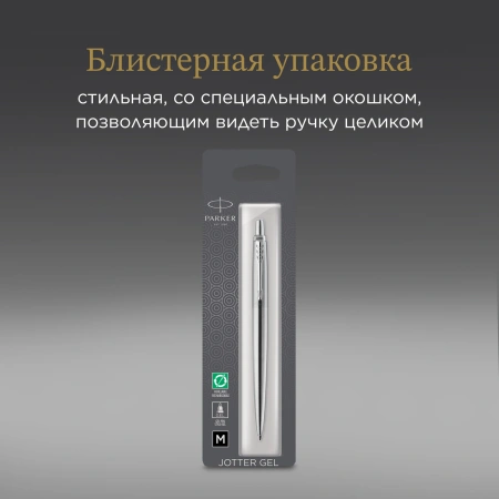 Ручка гелев. Parker Jotter Core (2020671) Stainless Steel CT M чернила черн. блистер