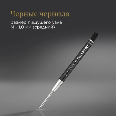 Стержень шариковый Parker QuinkFlow Basic Z09 (CW2168602) M 1мм черные чернила без упак.