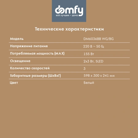Вытяжка встраиваемая Domfy DM6036BB WG белый управление: кнопочное (1 мотор)