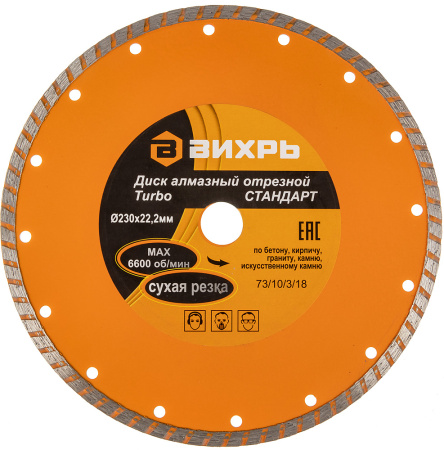 Диск алмазный по камню Вихрь 73/10/3/18 d=230мм d(посад.)=22.2мм (угловые шлифмашины)