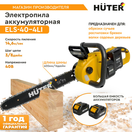Электрическая цепная пила Huter ELS ELS-40-4 Li дл.шины:16" (40cm) 2аккум. 4Ач ЗУ (70/10/25)