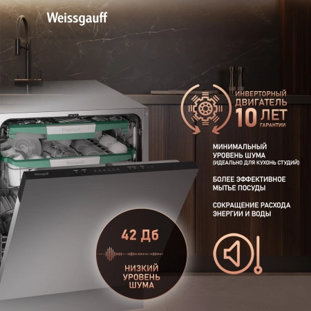 Посудомоечная машина встраив. Weissgauff BDW 6136 D Inverter AutoOpen Infolight 2100Вт полноразмерная инвертер