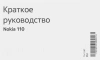 Мобильный телефон Nokia 110 (TA-1567) DS EAC 0.048 черный моноблок 2Sim 1.8" 240x320 Series 30+ 0.3Mpix GSM900/1800 Protect MP3 FM microSD max32Gb