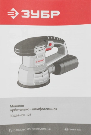Эксцентриковая шлифовальная машина Зубр ЗОШМ-450-125 450Вт