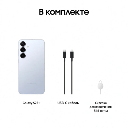 Смартфон Samsung SM-S936B Galaxy S25+ 256Gb 12Gb голубой моноблок 3G 4G 2Sim 6.7" 1440x3120 Android 15 50Mpix 802.11 a/b/g/n/ac/ax/be NFC GPS GSM900/1800 GSM1900 TouchSc Protect