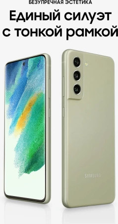 Смартфон Samsung SM-G990E Galaxy S21 FE 128Gb 8Gb оливковый моноблок 3G 4G 2Sim 6.4" 1080x2340 Android 12 12Mpix 802.11 a/b/g/n/ac/ax NFC GPS GSM900/1800 GSM1900 TouchSc Protect