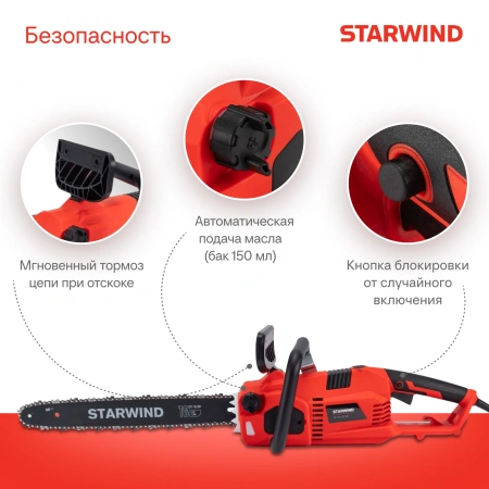 Электрическая цепная пила Starwind SE-2418-SM 2400Вт 3.26л.с. дл.шины:18" (45cm)