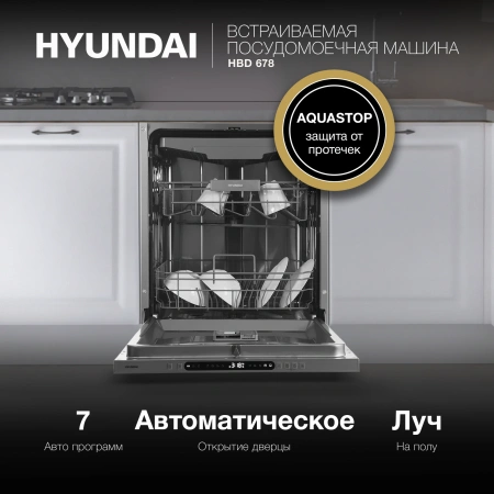 Посудомоечная машина встраив. Hyundai HBD 678 2100Вт полноразмерная серебристый