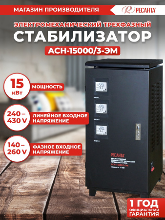 Стабилизатор напряжения Ресанта АСН-15000/3-ЭМ трехфазный черный (63/4/5)