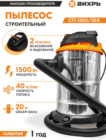 Строительный пылесос Вихрь СП-1500/20А 1500Вт (уборка: сухая/влажная) серебристый